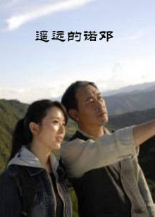 遥远的诺邓在线观看