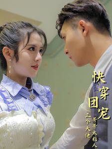 快穿团宠三个大佬哥哥太粘人在线观看