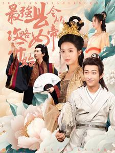 最强县令从攻略女帝开始高清播放