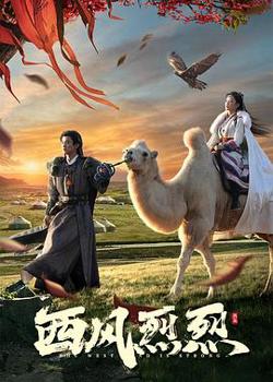 西风烈烈在线观看