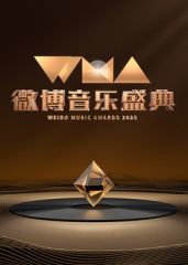 2025微博音乐盛典高清播放