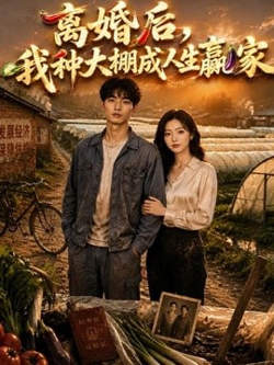 离婚后,我种大棚成人生赢家