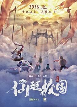 仙班校园2在线观看