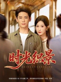 时光织景高清播放
