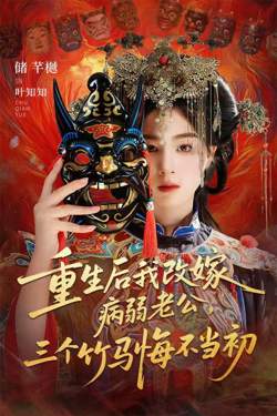 重生后我改嫁病弱老公，三个竹马悔不当初（天命不渡负心人）在线观看