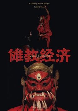 傩教经济高清播放