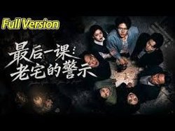 最后一课：老宅的警示
