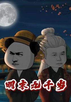 明末九千岁高清播放