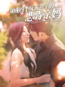 穿成四个反派崽子的恶毒亲妈高清播放