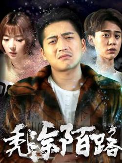 秃涂陌路高清播放