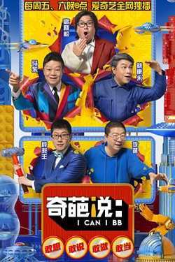 奇葩说 第五季高清播放