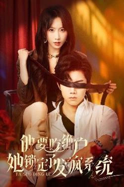 他要吃绝户她锁定了发疯系统在线观看