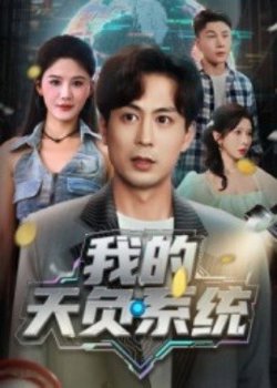 我的天负系统高清播放