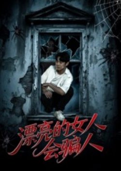 漂亮的女人会骗人高清播放