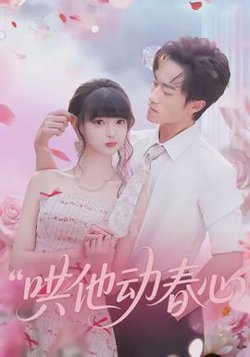 哄他动春心在线观看