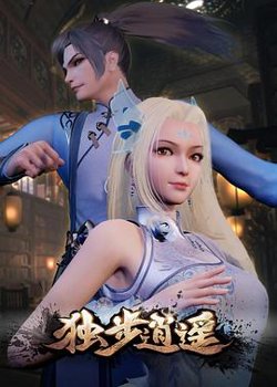 独步逍遥在线观看