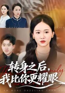 转身之后，我比你更耀眼在线观看