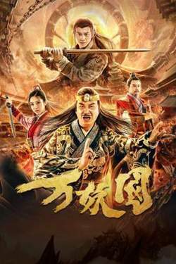 万妖国高清播放