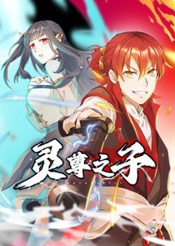 灵尊之子高清播放