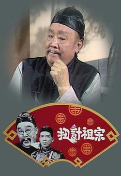 扭计祖宗粤语在线观看