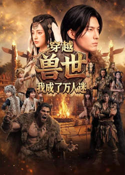 穿越兽世:我成了万人迷高清播放