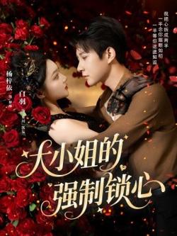大小姐的强制锁心高清播放