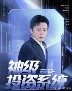 神级投资系统在线观看