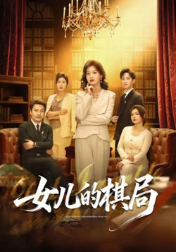 女儿的棋局高清播放