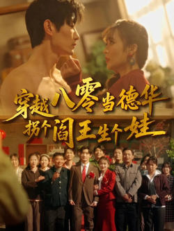穿越八零当德华拐个阎王生个娃高清播放