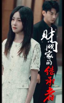 财阀家的继承者在线观看