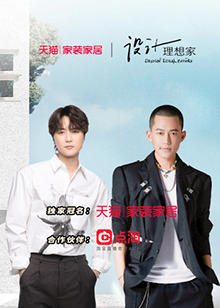 设计理想家第二季高清播放