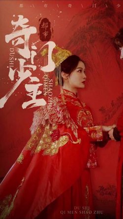 都市奇门少主在线观看