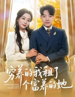 穷养的我租了个富养的她高清播放