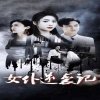 女仆逆袭记&女仆上位手册在线观看