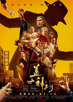 盖世神功高清播放