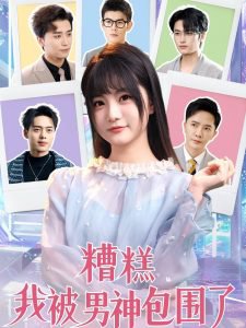 糟糕我被男神包围了高清播放