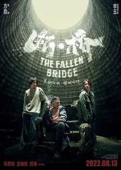断桥【影视解说】高清播放