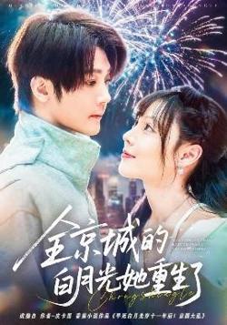 全京城的白月光她重生了在线观看