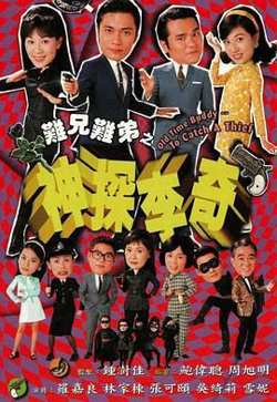 难兄难弟之神探李奇普通话版高清播放
