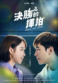 决胜的挥拍高清播放