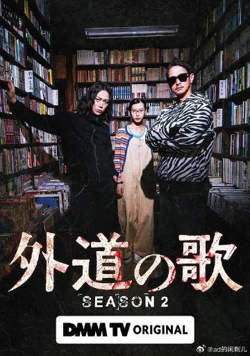 外道之歌第二季在线观看