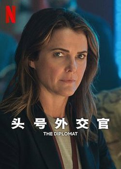 头号外交官第二季高清播放