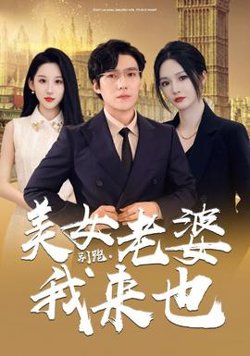 别跑，美女老婆我来高清播放