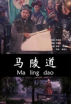 马陵道高清播放