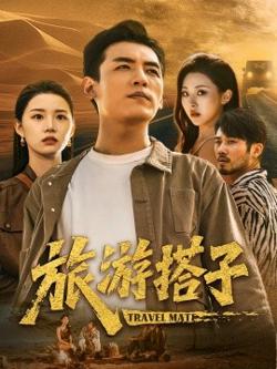 旅游搭子高清播放