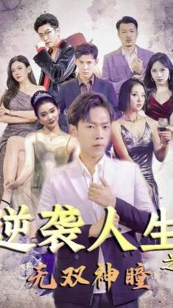 逆袭人生之无双神瞳高清播放