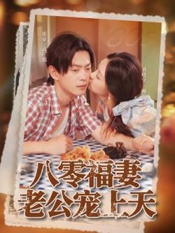 八零福妻老公宠上天高清播放