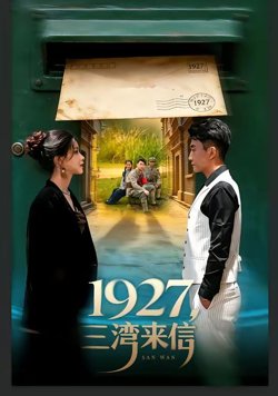 1927,三湾来信