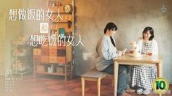 想做饭的女人和想吃饭的女人在线观看
