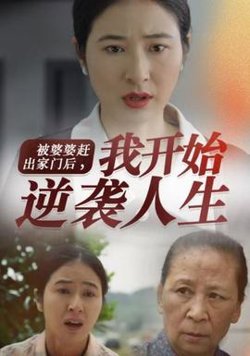 被婆婆赶出家门后我开始逆袭人生在线观看